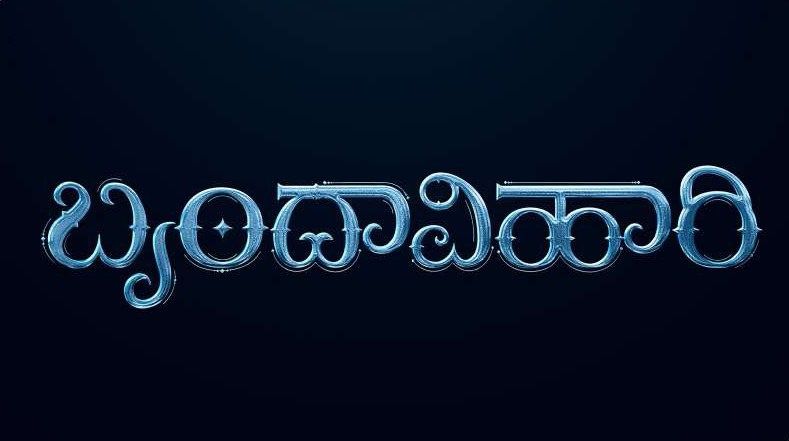 Brindhavihari Kannada title logo in carved blue metal